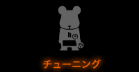 チューニング